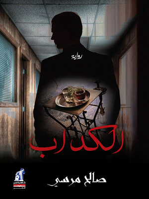 cover image of الكداب